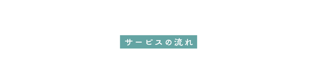 サービスの流れ