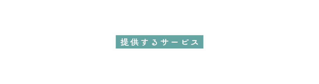 提供するサービス